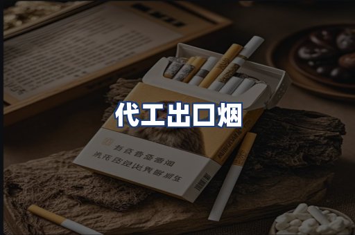 代工出口烟